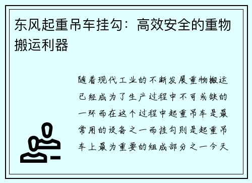 东风起重吊车挂勾：高效安全的重物搬运利器