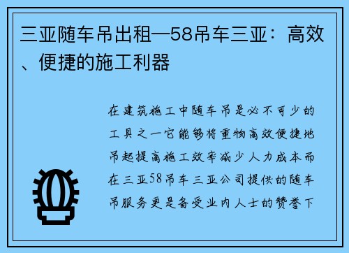 三亚随车吊出租—58吊车三亚：高效、便捷的施工利器