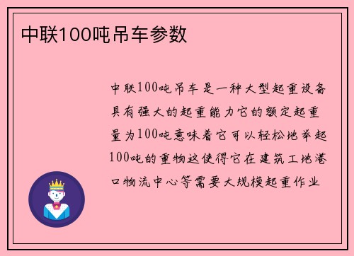 中联100吨吊车参数