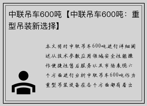 中联吊车600吨【中联吊车600吨：重型吊装新选择】