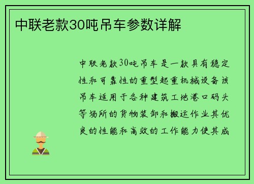 中联老款30吨吊车参数详解