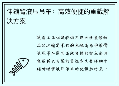 伸缩臂液压吊车：高效便捷的重载解决方案