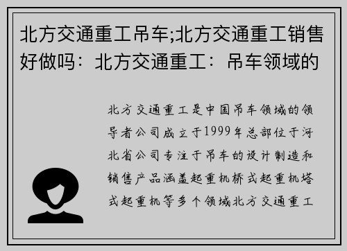 北方交通重工吊车;北方交通重工销售好做吗：北方交通重工：吊车领域的领导者