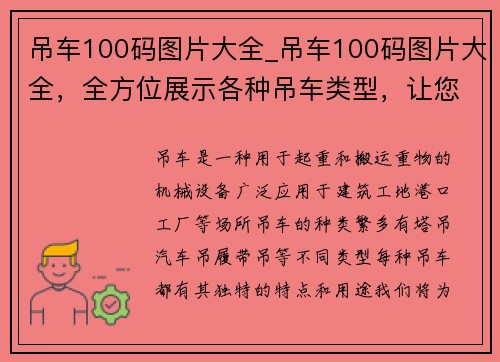 吊车100码图片大全_吊车100码图片大全，全方位展示各种吊车类型，让您轻松了解吊车的使用和特点