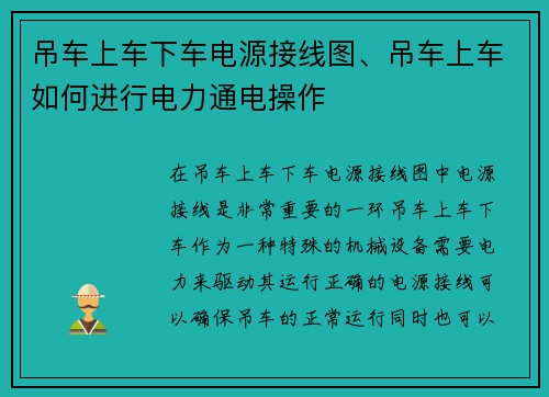 吊车上车下车电源接线图、吊车上车如何进行电力通电操作