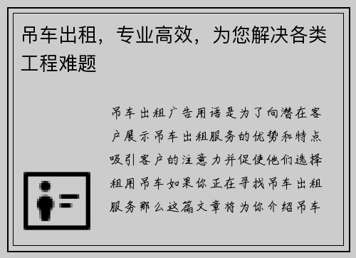 吊车出租，专业高效，为您解决各类工程难题