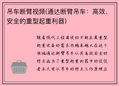 吊车断臂视频(通达断臂吊车：高效、安全的重型起重利器)