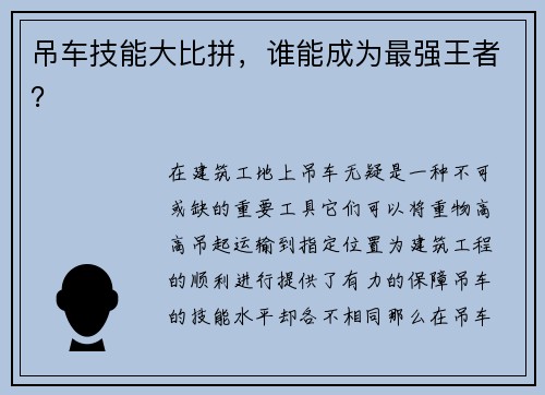 吊车技能大比拼，谁能成为最强王者？