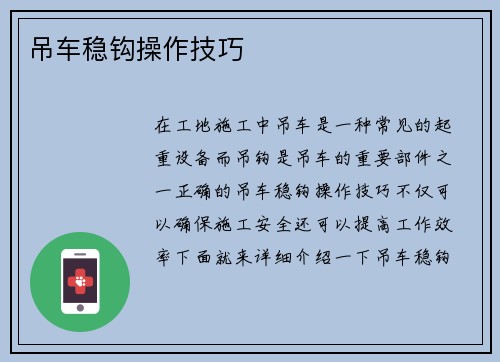 吊车稳钩操作技巧