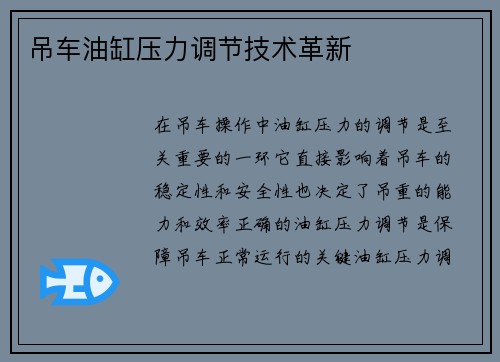 吊车油缸压力调节技术革新