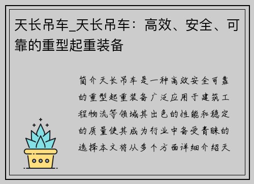 天长吊车_天长吊车：高效、安全、可靠的重型起重装备