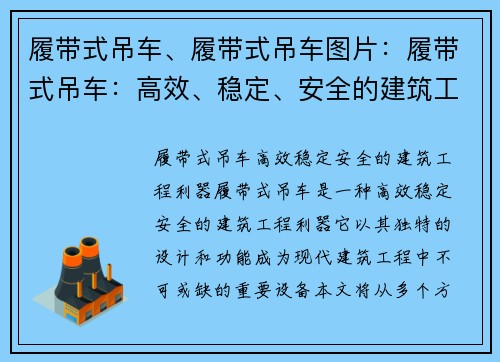 履带式吊车、履带式吊车图片：履带式吊车：高效、稳定、安全的建筑工程利器