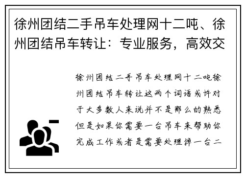 徐州团结二手吊车处理网十二吨、徐州团结吊车转让：专业服务，高效交易