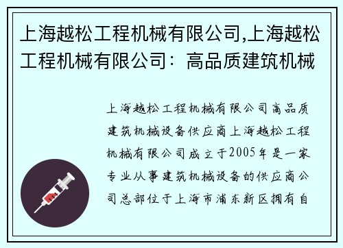 上海越松工程机械有限公司,上海越松工程机械有限公司：高品质建筑机械设备供应商