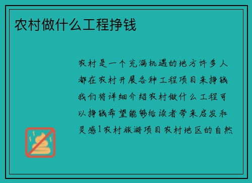 农村做什么工程挣钱