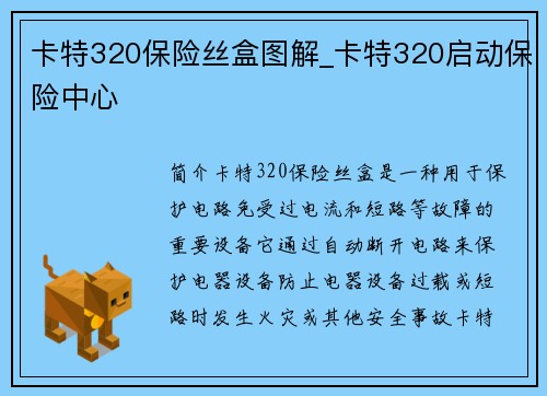 卡特320保险丝盒图解_卡特320启动保险中心