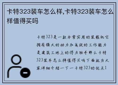 卡特323装车怎么样,卡特323装车怎么样值得买吗