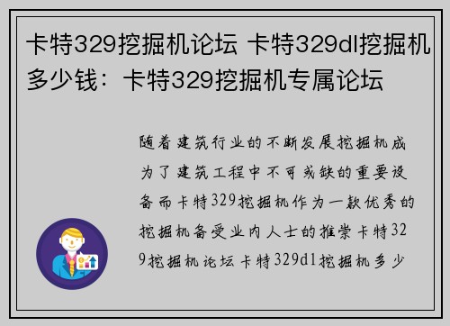 卡特329挖掘机论坛 卡特329dl挖掘机多少钱：卡特329挖掘机专属论坛