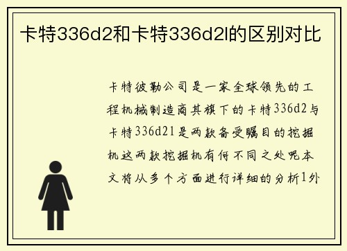 卡特336d2和卡特336d2l的区别对比