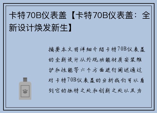 卡特70B仪表盖【卡特70B仪表盖：全新设计焕发新生】