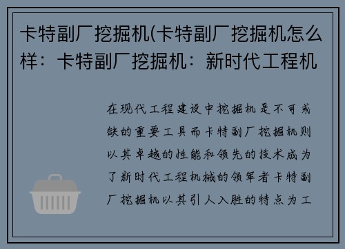 卡特副厂挖掘机(卡特副厂挖掘机怎么样：卡特副厂挖掘机：新时代工程机械的领军者)