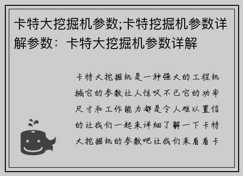 卡特大挖掘机参数;卡特挖掘机参数详解参数：卡特大挖掘机参数详解