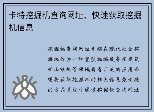 卡特挖掘机查询网址，快速获取挖掘机信息