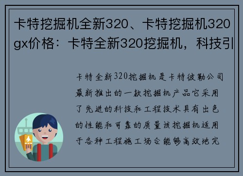 卡特挖掘机全新320、卡特挖掘机320gx价格：卡特全新320挖掘机，科技引领工程进步