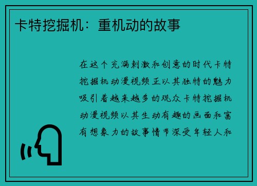 卡特挖掘机：重机动的故事