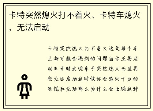 卡特突然熄火打不着火、卡特车熄火，无法启动