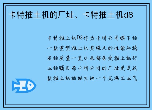 卡特推土机的厂址、卡特推土机d8