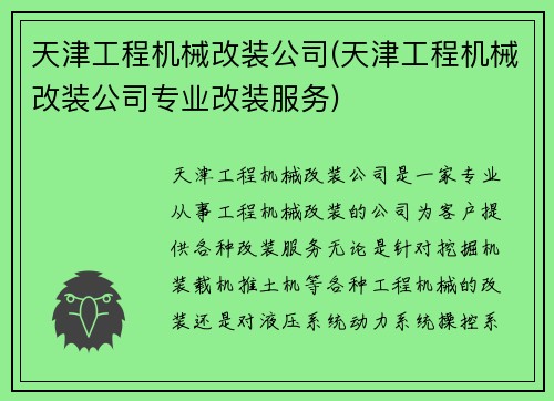 天津工程机械改装公司(天津工程机械改装公司专业改装服务)