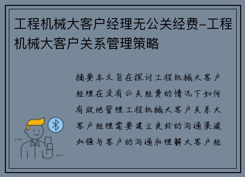 工程机械大客户经理无公关经费-工程机械大客户关系管理策略