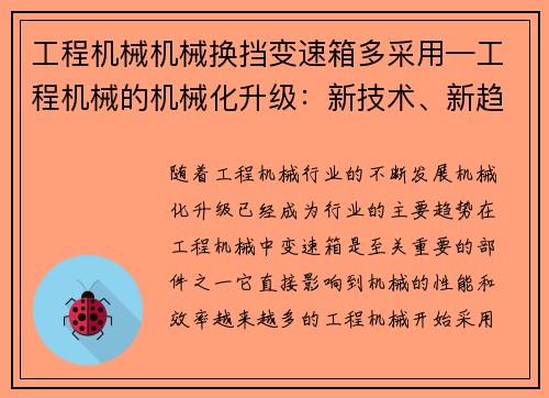 工程机械机械换挡变速箱多采用—工程机械的机械化升级：新技术、新趋势