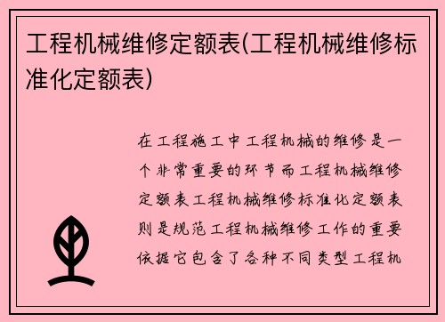 工程机械维修定额表(工程机械维修标准化定额表)