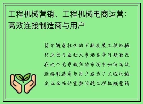 工程机械营销、工程机械电商运营：高效连接制造商与用户