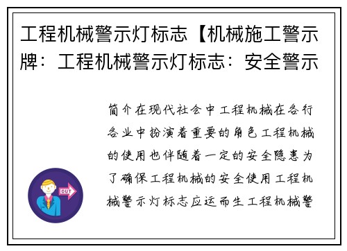 工程机械警示灯标志【机械施工警示牌：工程机械警示灯标志：安全警示的重要保障】