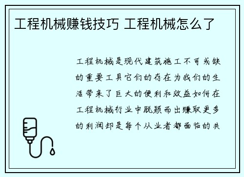 工程机械赚钱技巧 工程机械怎么了