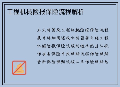 工程机械险报保险流程解析