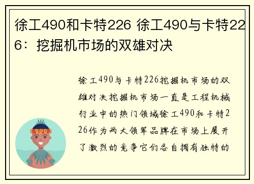 徐工490和卡特226 徐工490与卡特226：挖掘机市场的双雄对决