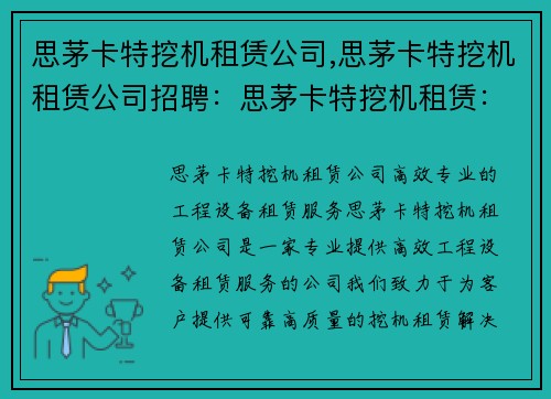 思茅卡特挖机租赁公司,思茅卡特挖机租赁公司招聘：思茅卡特挖机租赁：高效专业的工程设备租赁服务