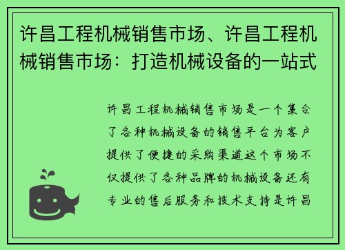 许昌工程机械销售市场、许昌工程机械销售市场：打造机械设备的一站式采购平台