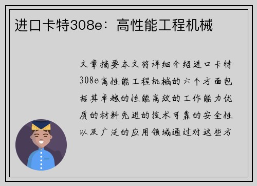 进口卡特308e：高性能工程机械