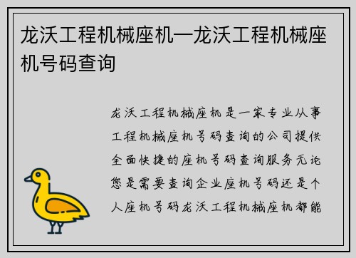 龙沃工程机械座机—龙沃工程机械座机号码查询