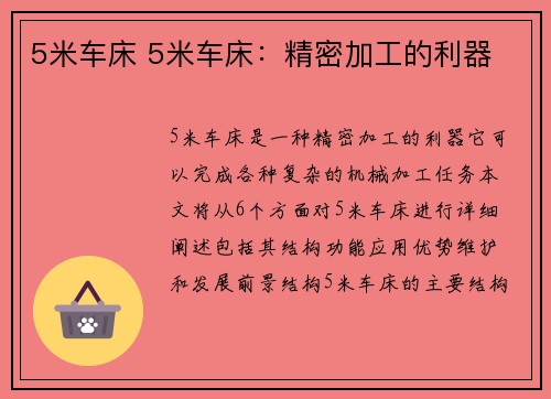 5米车床 5米车床：精密加工的利器