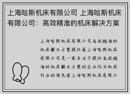 上海哈斯机床有限公司 上海哈斯机床有限公司：高效精准的机床解决方案提供商