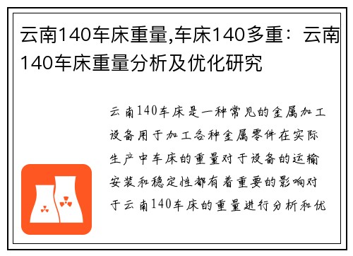 云南140车床重量,车床140多重：云南140车床重量分析及优化研究