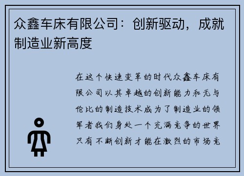 众鑫车床有限公司：创新驱动，成就制造业新高度