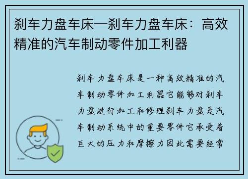 刹车力盘车床—刹车力盘车床：高效精准的汽车制动零件加工利器