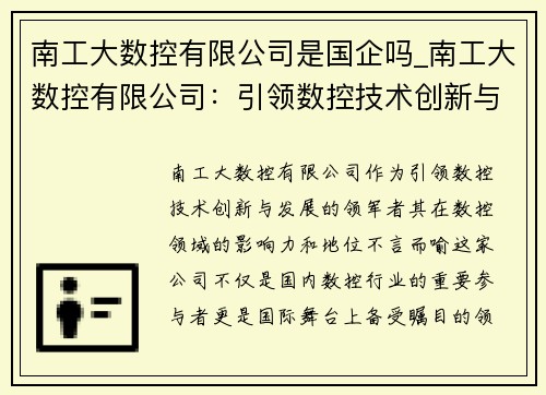 南工大数控有限公司是国企吗_南工大数控有限公司：引领数控技术创新与发展的领军者